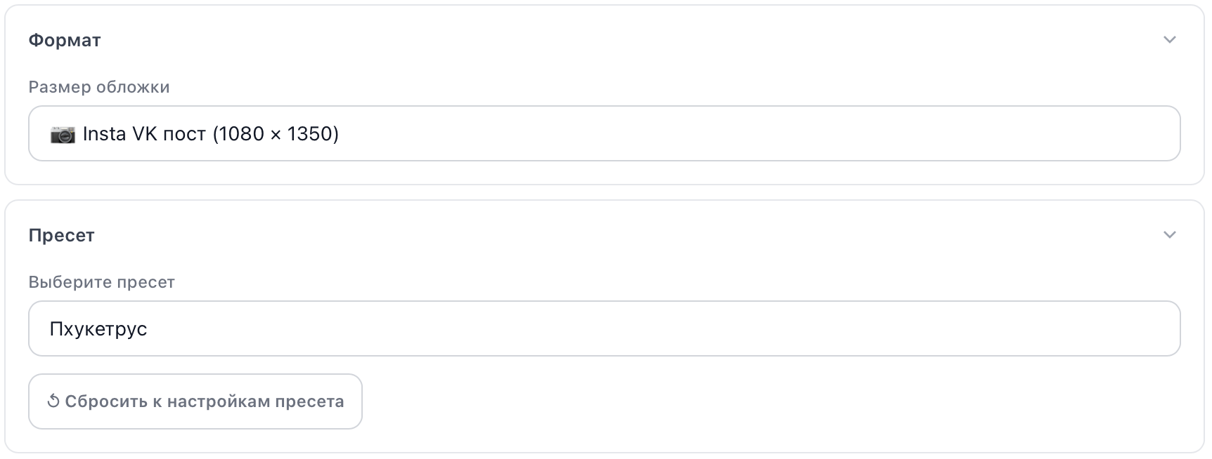 Секции Формат и Пресет в конструкторе стилей