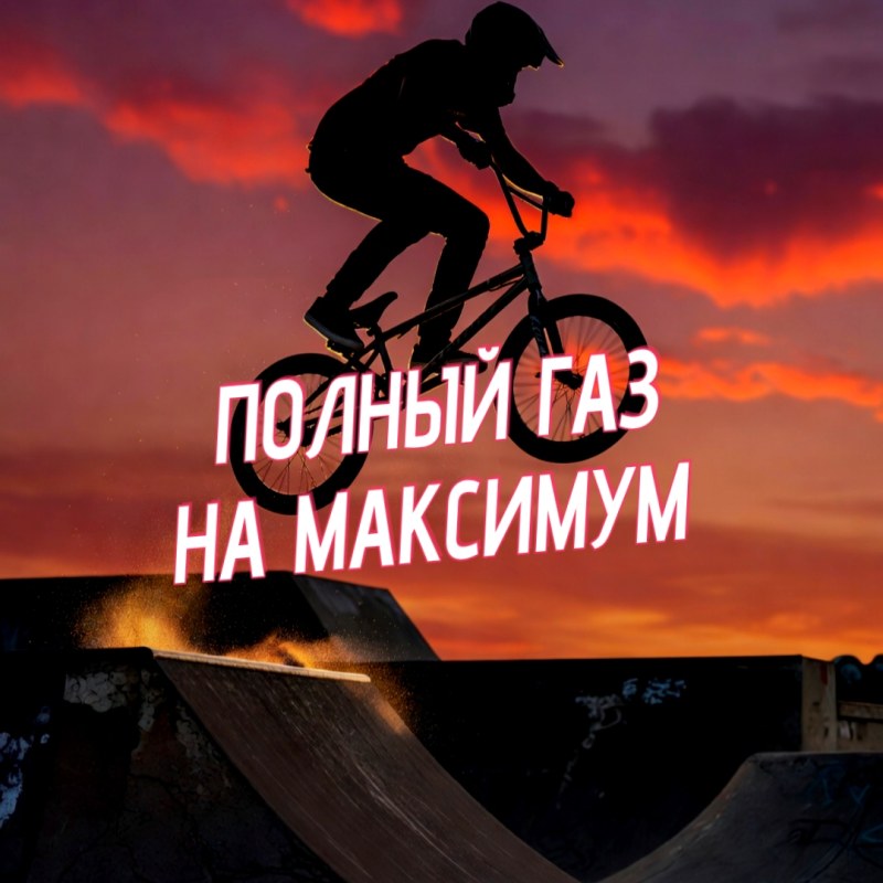 Динамик Наклон